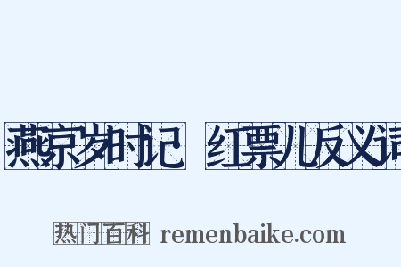 燕京岁时记·红票儿反义词是什么意思的图片